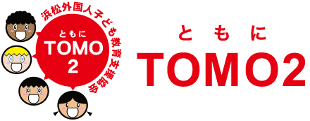 TOMO2（ともに）